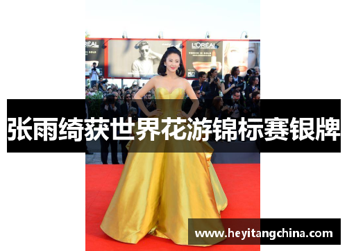 张雨绮获世界花游锦标赛银牌